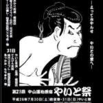滋賀県米原市柏原での「やいと祭」に参加|活動報告